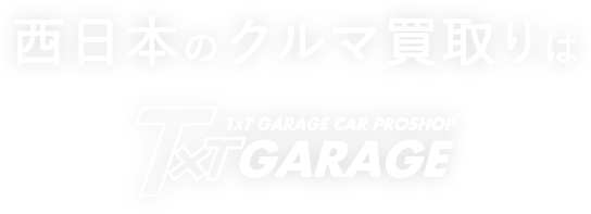 西日本のクルマ買取りはTxT GARAGE CAR PROSHOP